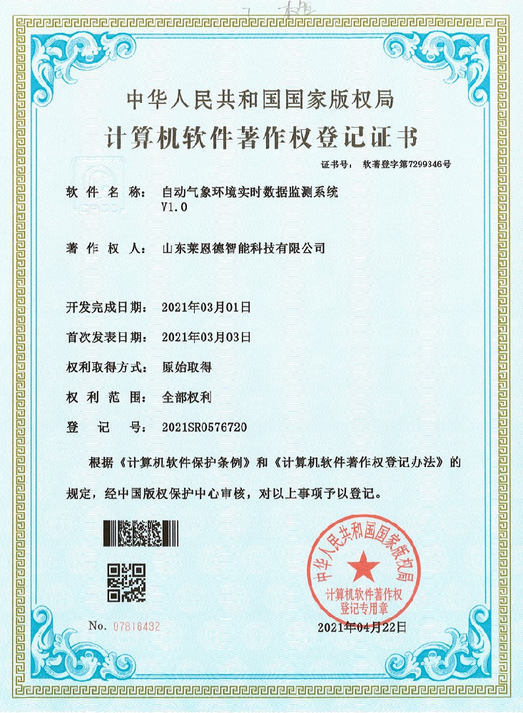 自動氣象環境實時數據監測系統軟著